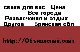 сваха для вас › Цена ­ 5 000 - Все города Развлечения и отдых » Другое   . Брянская обл.